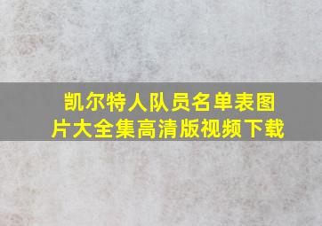 凯尔特人队员名单表图片大全集高清版视频下载