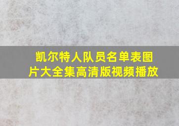 凯尔特人队员名单表图片大全集高清版视频播放