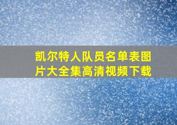 凯尔特人队员名单表图片大全集高清视频下载