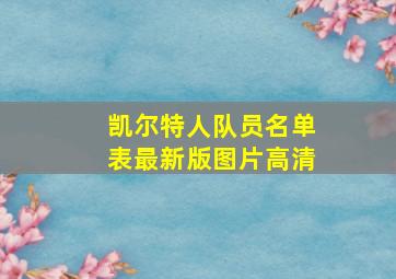 凯尔特人队员名单表最新版图片高清