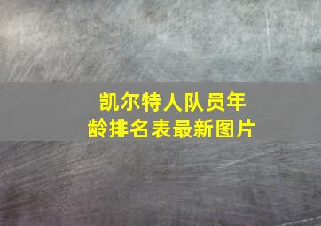 凯尔特人队员年龄排名表最新图片