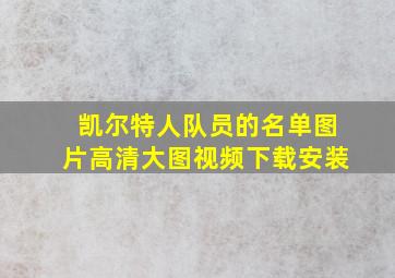 凯尔特人队员的名单图片高清大图视频下载安装