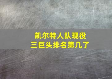 凯尔特人队现役三巨头排名第几了