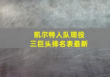 凯尔特人队现役三巨头排名表最新