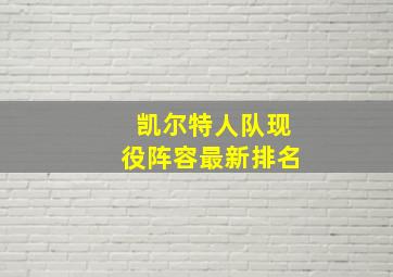 凯尔特人队现役阵容最新排名