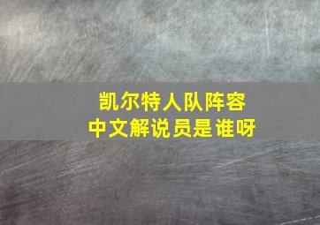 凯尔特人队阵容中文解说员是谁呀