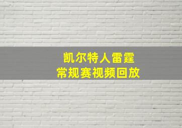 凯尔特人雷霆常规赛视频回放