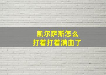 凯尔萨斯怎么打着打着满血了