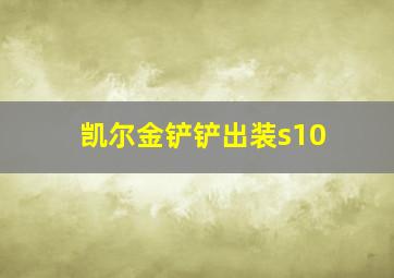 凯尔金铲铲出装s10