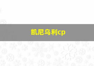 凯尼乌利cp