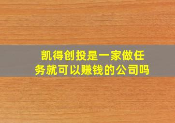 凯得创投是一家做任务就可以赚钱的公司吗