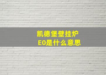 凯德堡壁挂炉E0是什么意思