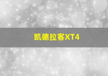 凯德拉客XT4