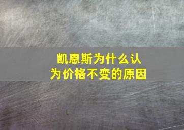 凯恩斯为什么认为价格不变的原因