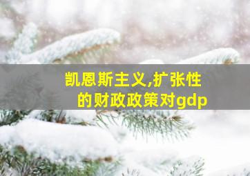 凯恩斯主义,扩张性的财政政策对gdp