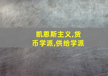 凯恩斯主义,货币学派,供给学派