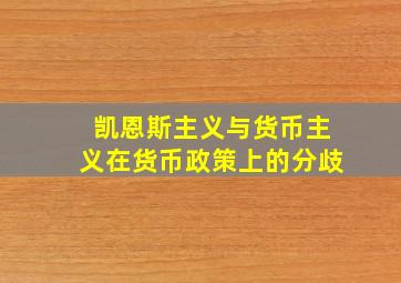 凯恩斯主义与货币主义在货币政策上的分歧