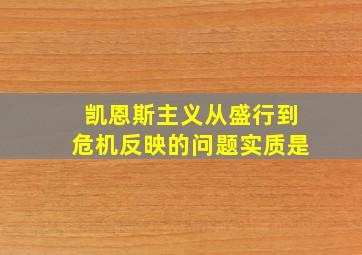 凯恩斯主义从盛行到危机反映的问题实质是