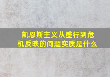 凯恩斯主义从盛行到危机反映的问题实质是什么