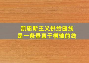 凯恩斯主义供给曲线是一条垂直于横轴的线