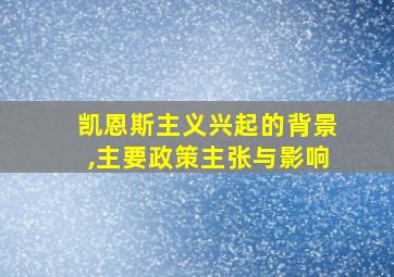 凯恩斯主义兴起的背景,主要政策主张与影响