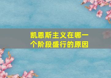 凯恩斯主义在哪一个阶段盛行的原因