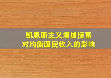 凯恩斯主义增加储蓄对均衡国民收入的影响