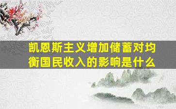 凯恩斯主义增加储蓄对均衡国民收入的影响是什么