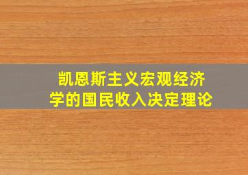 凯恩斯主义宏观经济学的国民收入决定理论