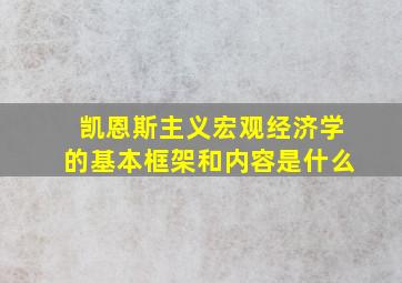 凯恩斯主义宏观经济学的基本框架和内容是什么