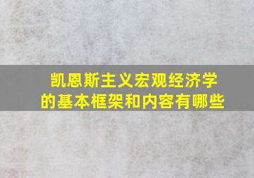 凯恩斯主义宏观经济学的基本框架和内容有哪些