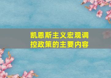 凯恩斯主义宏观调控政策的主要内容