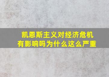 凯恩斯主义对经济危机有影响吗为什么这么严重