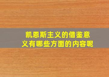 凯恩斯主义的借鉴意义有哪些方面的内容呢