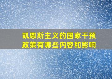 凯恩斯主义的国家干预政策有哪些内容和影响