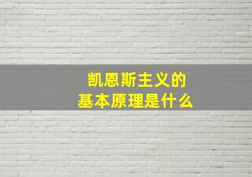 凯恩斯主义的基本原理是什么