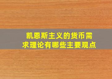 凯恩斯主义的货币需求理论有哪些主要观点