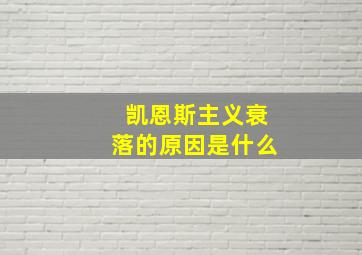 凯恩斯主义衰落的原因是什么