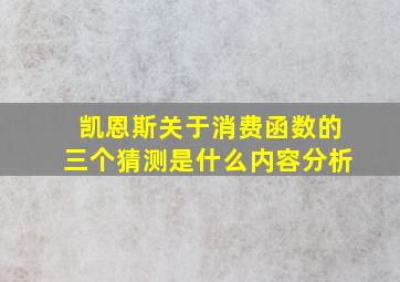 凯恩斯关于消费函数的三个猜测是什么内容分析