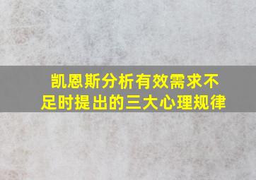 凯恩斯分析有效需求不足时提出的三大心理规律