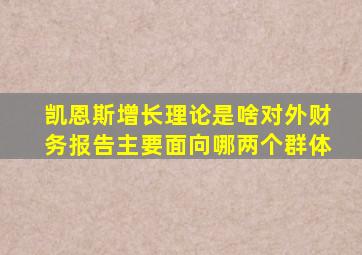 凯恩斯增长理论是啥对外财务报告主要面向哪两个群体