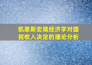 凯恩斯宏观经济学对国民收入决定的理论分析