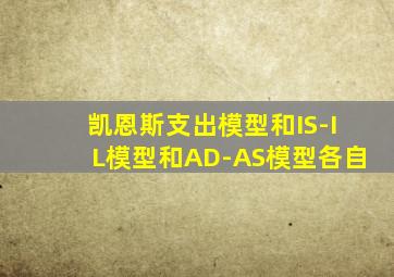 凯恩斯支出模型和IS-IL模型和AD-AS模型各自