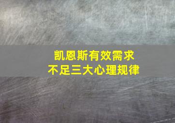 凯恩斯有效需求不足三大心理规律