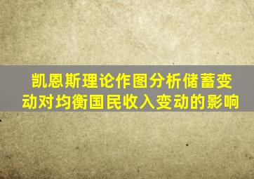 凯恩斯理论作图分析储蓄变动对均衡国民收入变动的影响