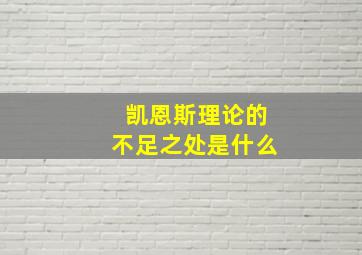 凯恩斯理论的不足之处是什么