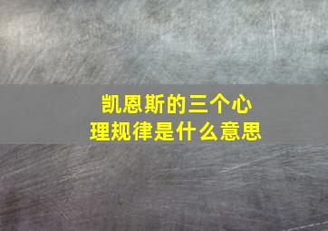 凯恩斯的三个心理规律是什么意思