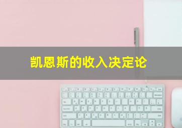 凯恩斯的收入决定论