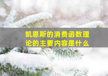 凯恩斯的消费函数理论的主要内容是什么