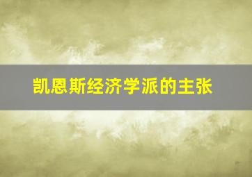 凯恩斯经济学派的主张